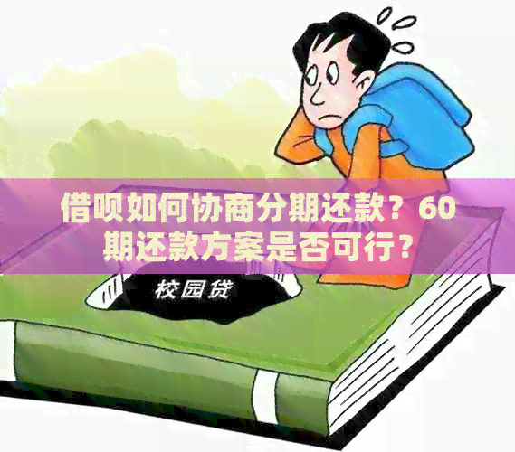 借呗如何协商分期还款？60期还款方案是否可行？