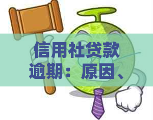 信用社贷款逾期：原因、后果与解决方法全面解析