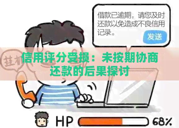 信用评分受损：未按期协商还款的后果探讨