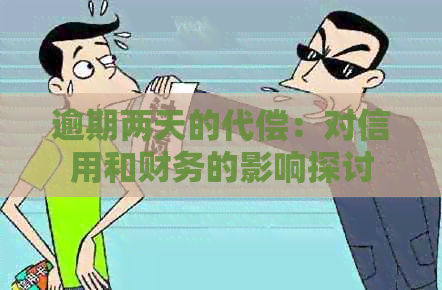 逾期两天的代偿：对信用和财务的影响探讨