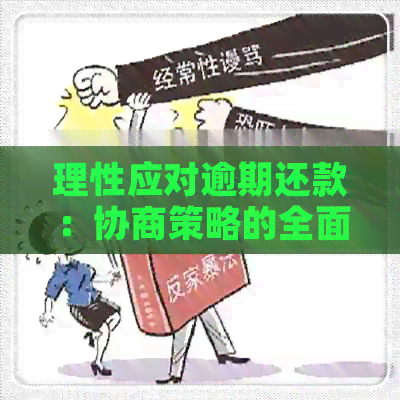 理性应对逾期还款：协商策略的全面解析与风险防范