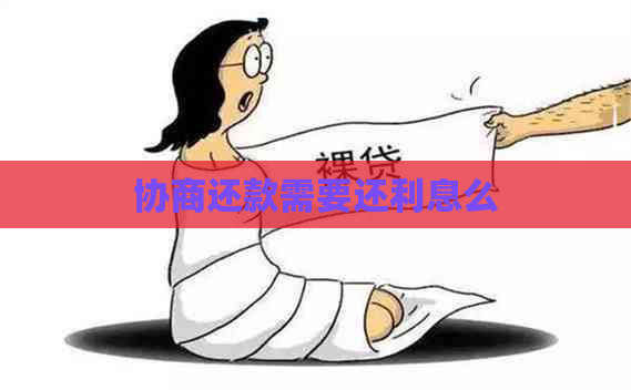 协商还款需要还利息么