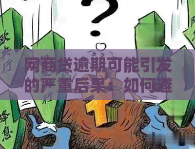 网商贷逾期可能引发的严重后果：如何避免信用受损？