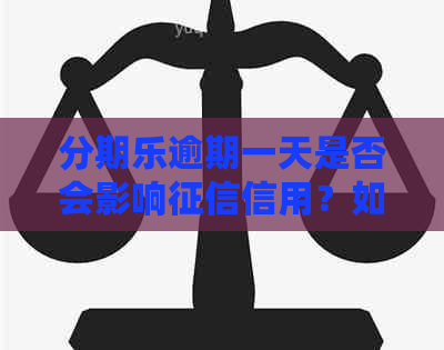 逾期一天是否会影响信用？如何避免上黑名单？