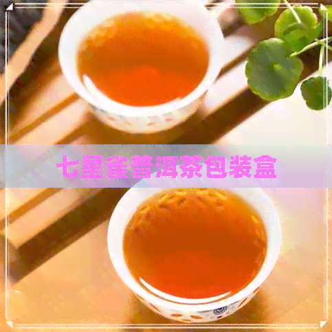 七星雀普洱茶包装盒