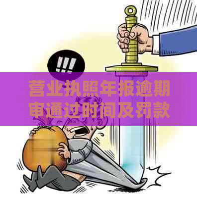 营业执照年报逾期审通过时间及罚款处理