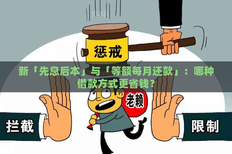 新「先息后本」与「等额每月还款」：哪种借款方式更省钱？