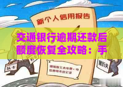 交通银行逾期还款后额度恢复全攻略：手把手教你如何处理