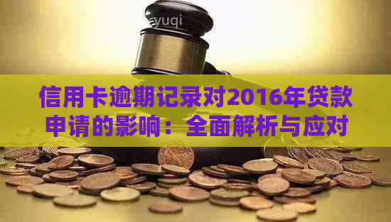 信用卡逾期记录对2016年贷款申请的影响：全面解析与应对策略