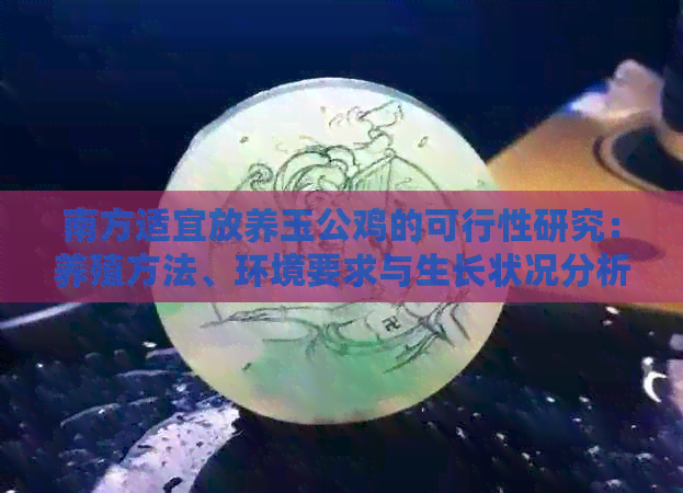 南方适宜放养玉公鸡的可行性研究：养殖方法、环境要求与生长状况分析