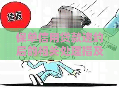 保单信用贷款违约后的相关处理措及止保单的可能性