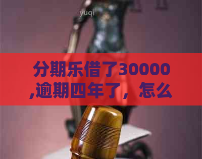 借了30000,逾期四年了，怎么办？不还款后果是什么？