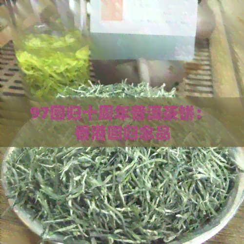 97回归十周年普洱茶饼： 回归念品