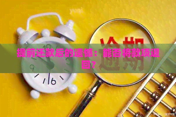 提前还款后的遗憾：能否将款项退回？