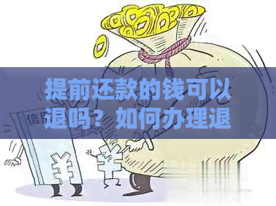 提前还款的钱可以退吗？如何办理退款？