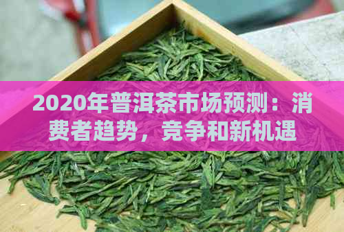 2020年普洱茶市场预测：消费者趋势，竞争和新机遇