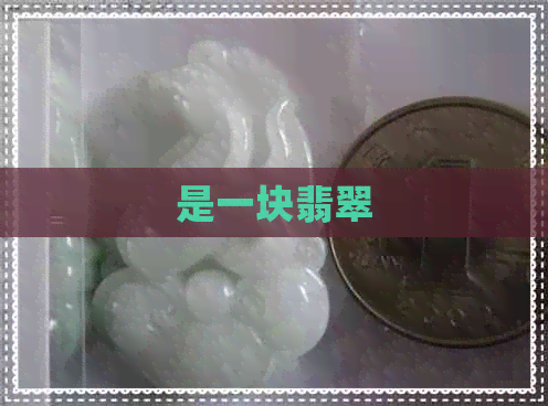 是一块翡翠