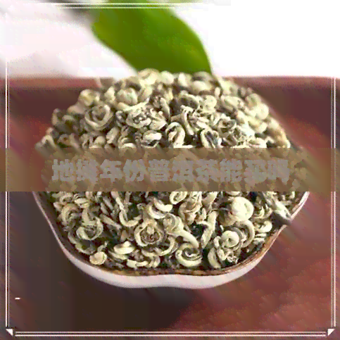 地摊年份普洱茶能买吗