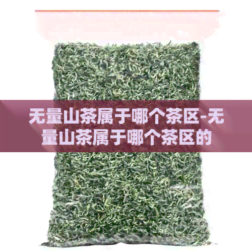 无量山茶属于哪个茶区-无量山茶属于哪个茶区的