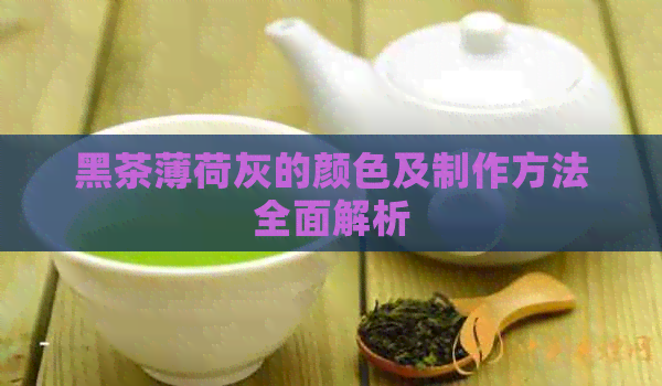 黑茶薄荷灰的颜色及制作方法全面解析