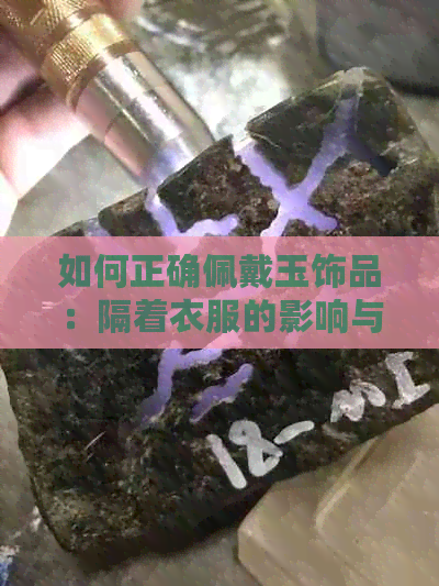 如何正确佩戴玉饰品：隔着衣服的影响与注意事项