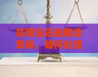 花呗没还逾期会怎样，如何处理？