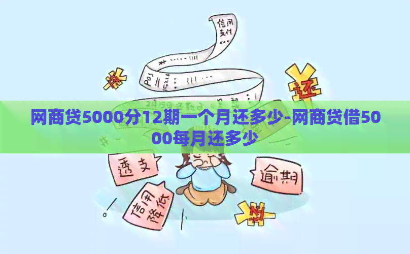 网商贷5000分12期一个月还多少-网商贷借5000每月还多少