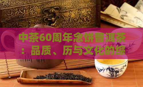 中茶60周年念饼普洱茶：品质、历与文化的综合体验