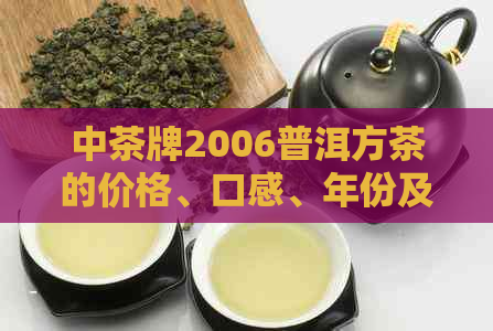 中茶牌2006普洱方茶的价格、口感、年份及品鉴方法全面解析