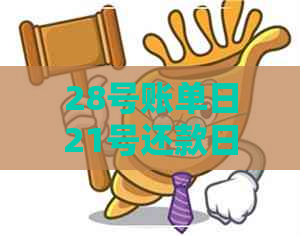 28号账单日21号还款日