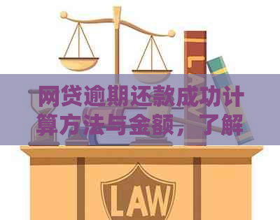 网贷逾期还款成功计算方法与金额，了解网贷的逾期还款方式