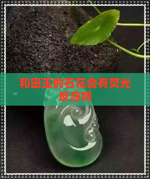 和田玉的石花会有荧光反应吗