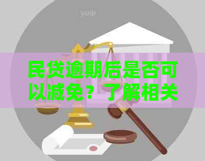 民贷逾期后是否可以减免？了解相关政策和应对措