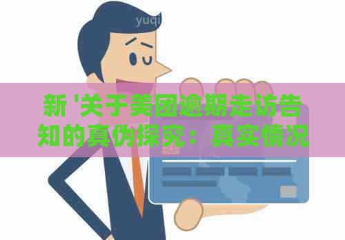 新 '关于美团逾期走访告知的真伪探究：真实情况解读与可能影响'