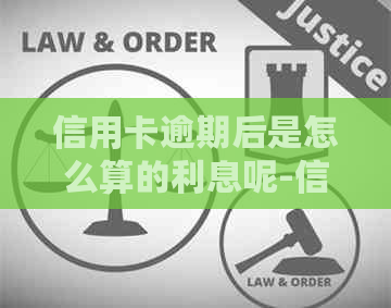 信用卡逾期后是怎么算的利息呢-信用卡逾期后是怎么算的利息呢知乎