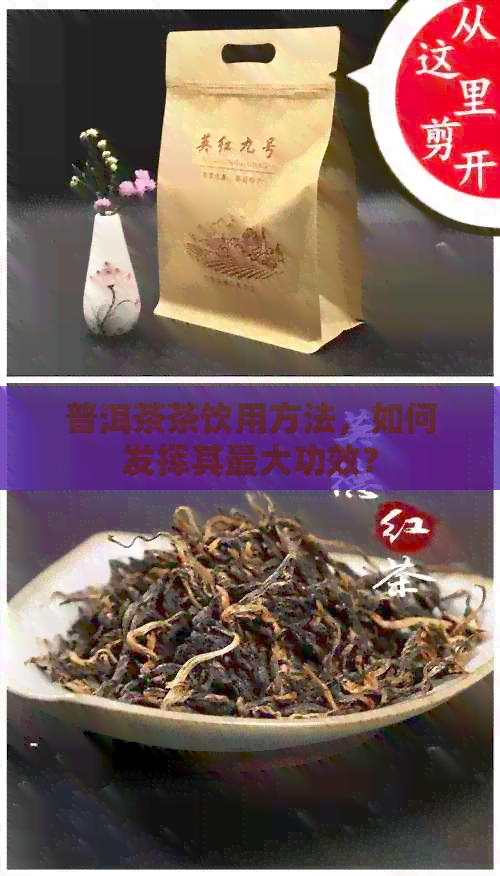 普洱茶茶饮用方法，如何发挥其更大功效？