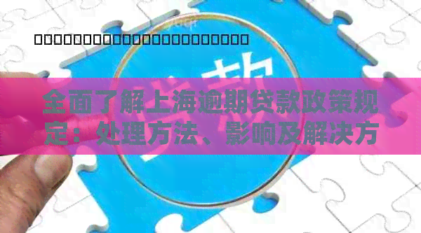 全面了解上海逾期贷款政策规定：处理方法、影响及解决方案