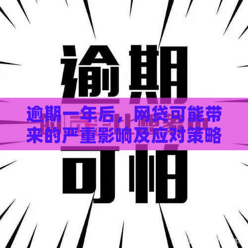 逾期一年后，网贷可能带来的严重影响及应对策略