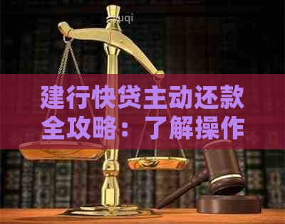 建行快贷主动还款全攻略：了解操作流程、注意事项以及如何避免逾期