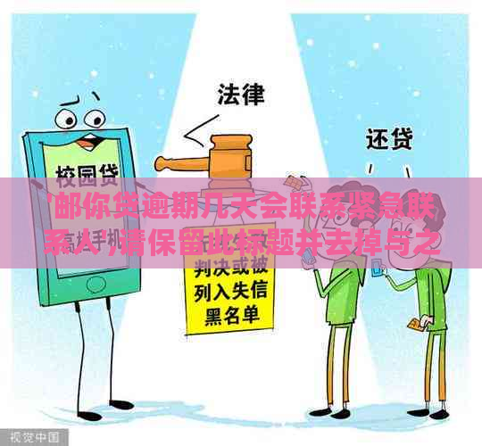 '邮你贷逾期几天会联系紧急联系人',请保留此标题并去掉与之无关的字。