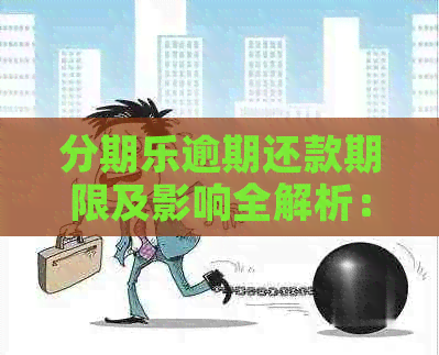 逾期还款期限及影响全解析：多久会被冻结银行卡？