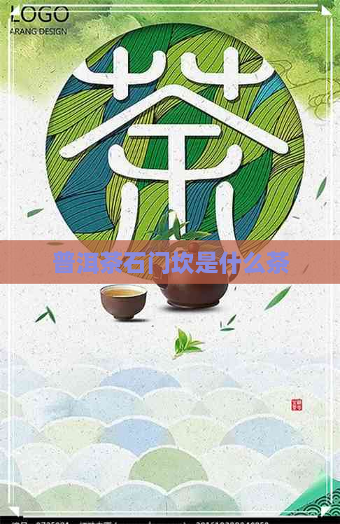 普洱茶石门坎是什么茶