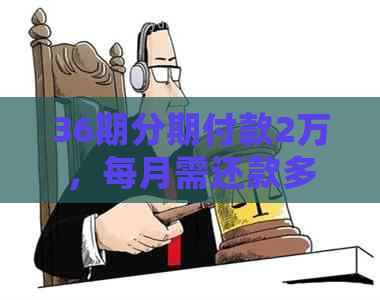 36期分期付款2万，每月需还款多少？全面解析您的还款计划