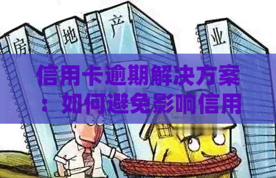 信用卡逾期解决方案：如何避免影响信用评分和财务状况