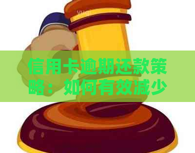 信用卡逾期还款策略：如何有效减少利息负担并避免罚息？