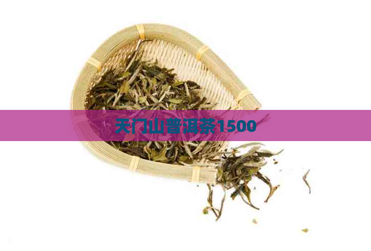 天门山普洱茶1500