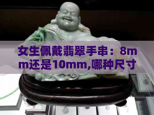 女生佩戴翡翠手串：8mm还是10mm,哪种尺寸更合适？