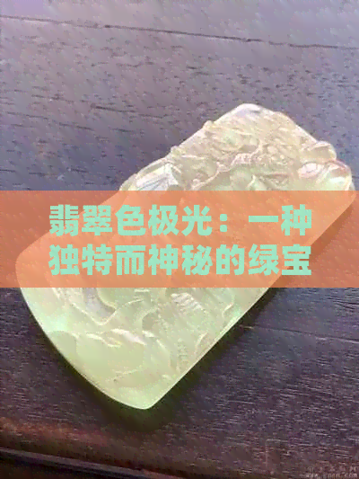 翡翠色极光：一种独特而神秘的绿宝石