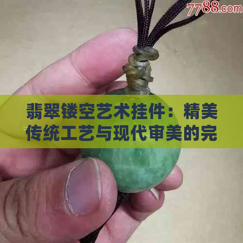 翡翠镂空艺术挂件：精美传统工艺与现代审美的完美结合