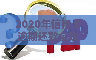 2020年信用卡逾期还款全攻略：最新标准、应对措与常见误区解答